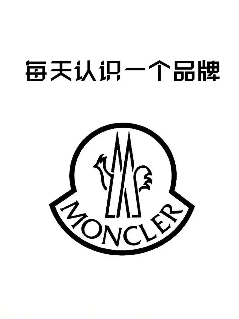 每天认识一个品牌|moncler蒙口 盟可睐于1952年在法国格勒诺布尔