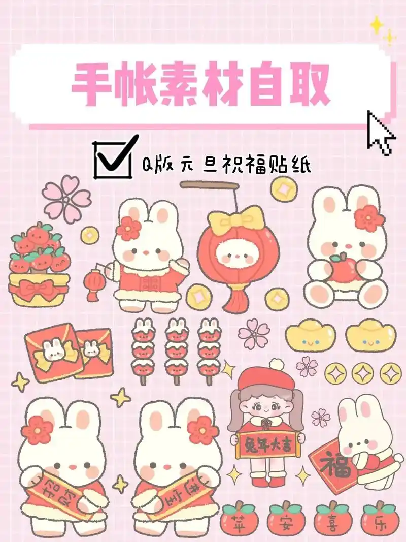 手帐素材自取|q版元旦祝福贴纸.时间过的好快,新的一年又开始 - 抖音
