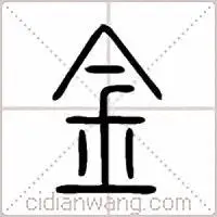 金说文解字