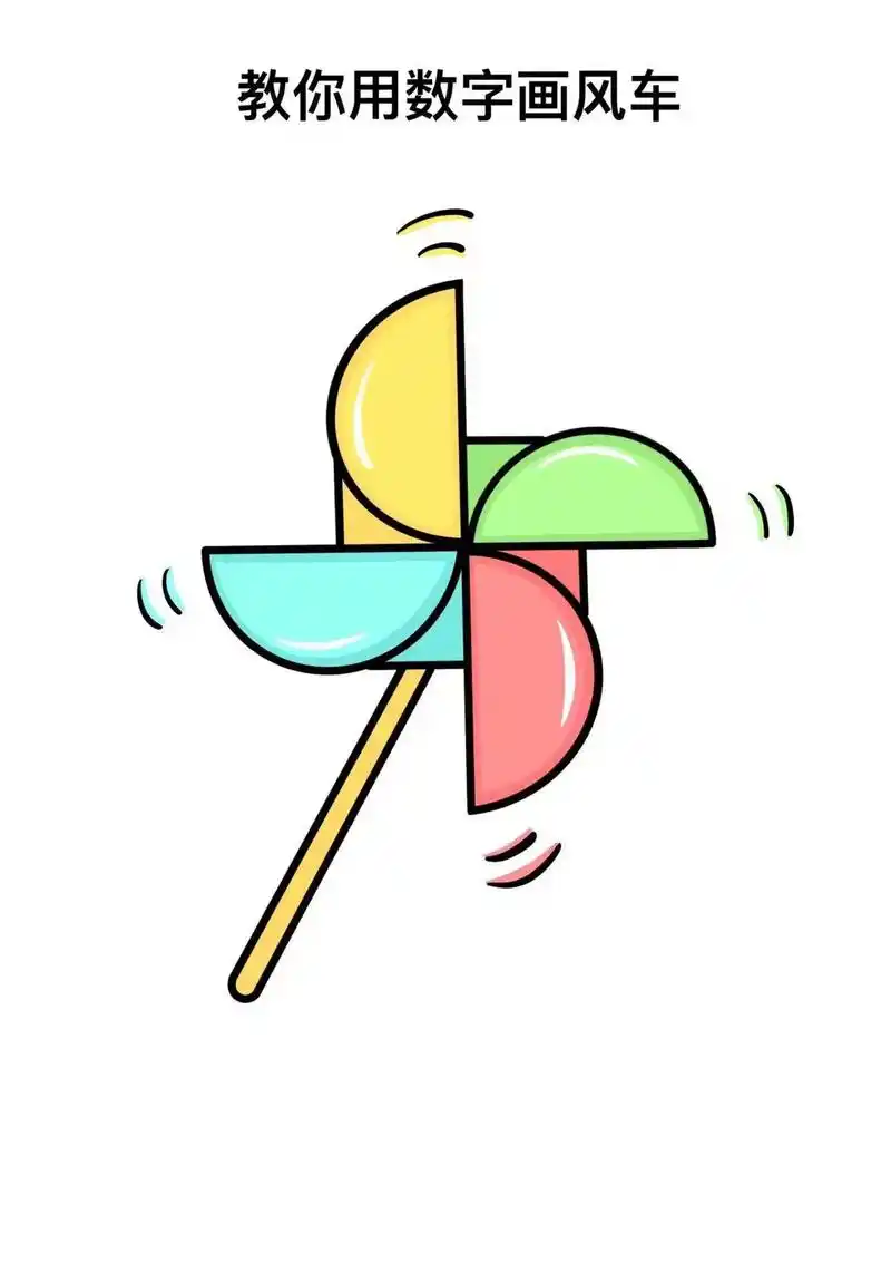 儿童风车简笔画教程,小学生创意风车绘 - 抖音