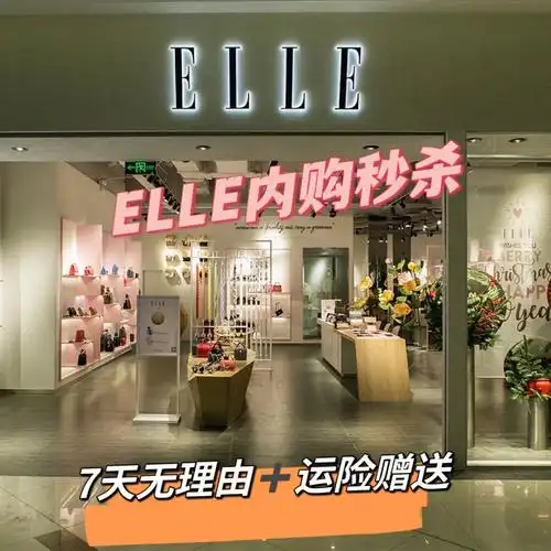 elle秒杀价
