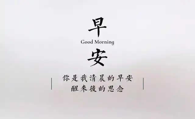 (早安情诗)早上醒来很是想你