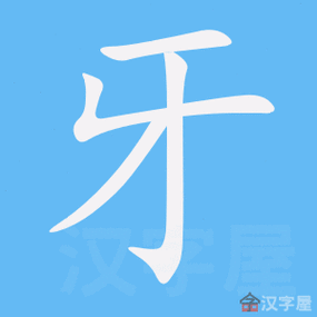 牙的笔顺牙字怎么写附笔顺动画