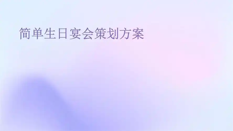 简单生日宴会策划方案