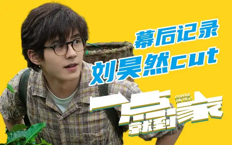 【刘昊然|一点就到家】幕后记录刘昊然cut 20.10.04