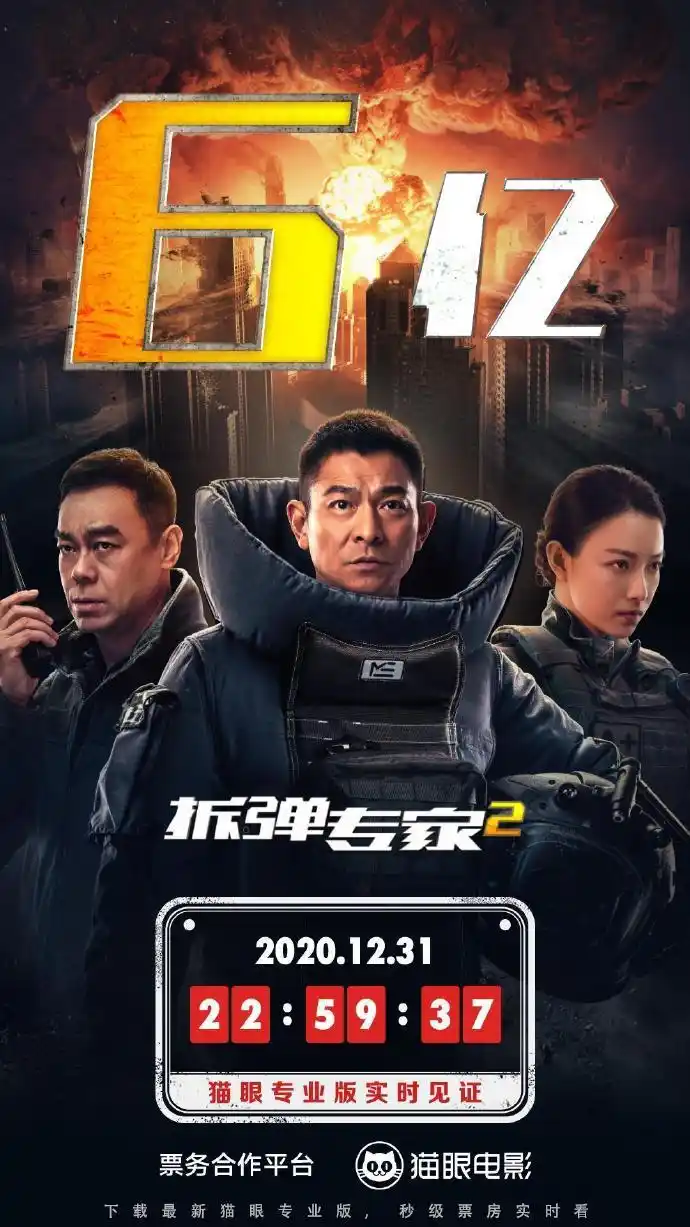 电影《拆弹专家2》总票房破6亿