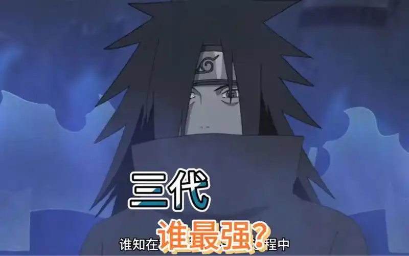 火影忍者:都说历任影级强者 三代目为最强一代 那你知道他们之中谁是