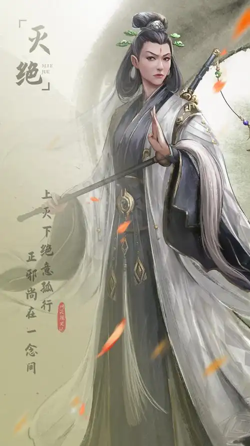 《新倚天屠龙记》人物志-【灭绝师太】