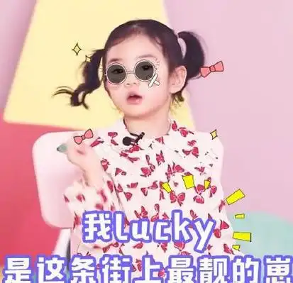 戚薇女儿lucky荣登新任表情包一姐网友又要组团偷孩子了