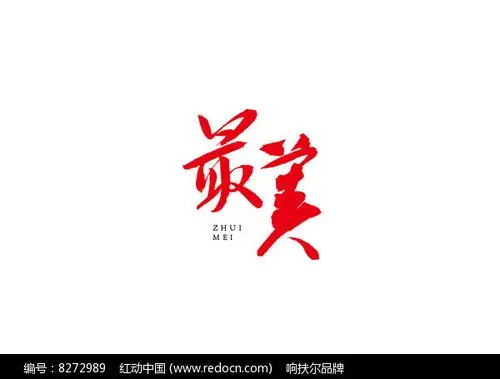 最美书法字