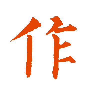 字典中"作"字拼音_意思_部首_组词——百答知识