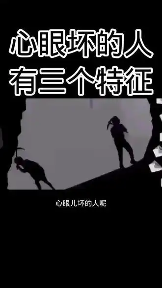 4254心眼坏的人有三个特征4254