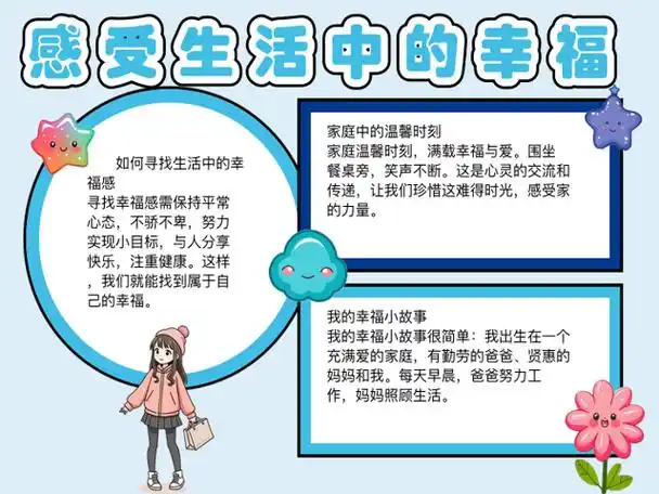 幸福生活的手抄报