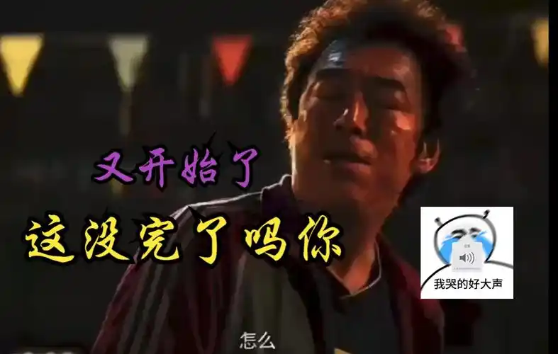 又开始了这没完了了吗你