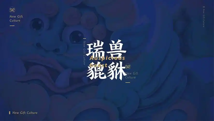 2020瑞兽貔貅系列