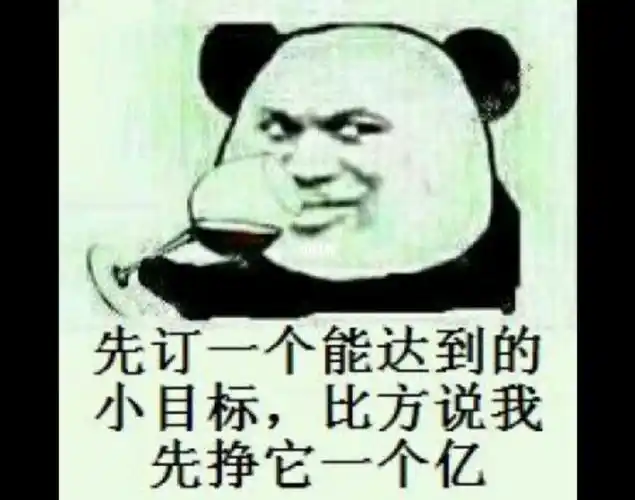 先定个小目标挣一个亿