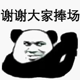 谢谢捧场熊猫头搞笑逗gif动图_动态图_表情包下载_soogif