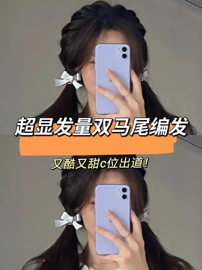 超甜双马尾编发教程来啦!手残党一学就会.姐妹们!这个发型都给 - 抖音