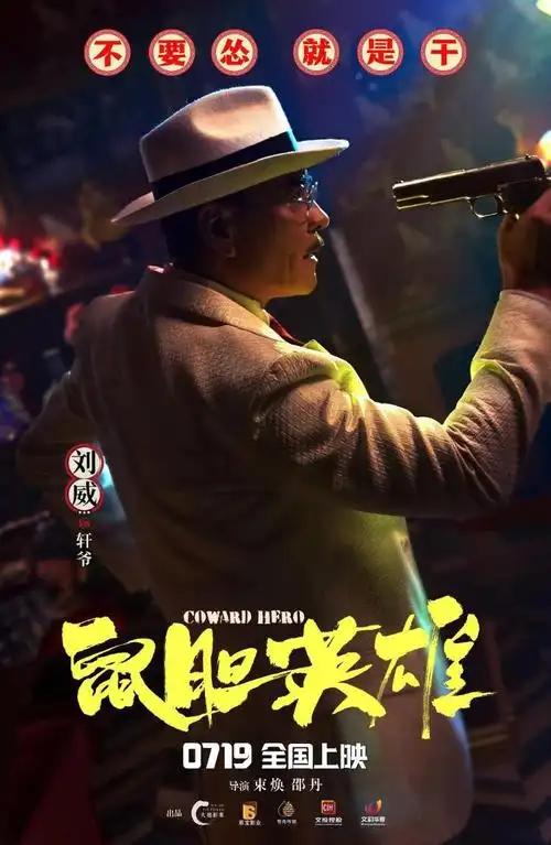 喜剧电影 《鼠胆英雄》即将于7月19日全国上映