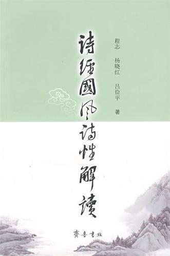 《诗经·国风》诗性解读 程志,杨晓红,吕俭平 著【正版书】