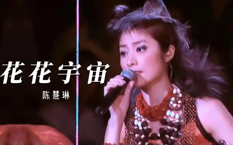 陈慧琳《花花宇宙》,公主琳的劲歌热舞,祝新年好运,每天有新星球,发挥