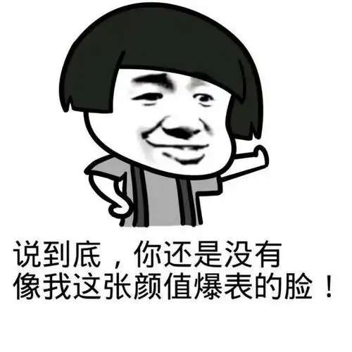 蘑菇头gif搞笑gif可笑gif说到底你还是没有像我这张颜值爆表的脸gif