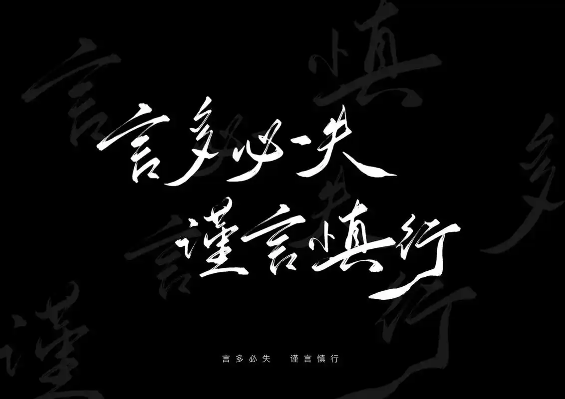 每日壁纸140|言多必失 谨言慎行(附带ipad 选自投稿