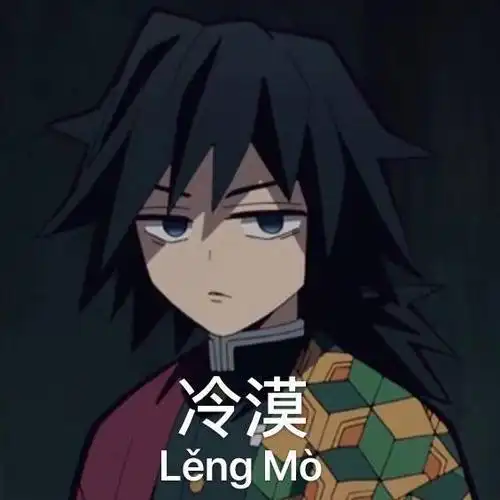 【义勇】:我也下了,我去找你 @炭治郎.