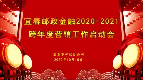 宜春市邮政分公司召开全市邮政金融2020-2021跨年度营销工作启动会