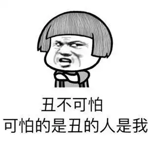 暴漫蘑菇头丑不可怕可怕的是丑的人是我搞怪逗gif动图_动态图_表情包