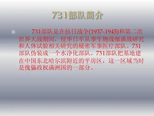 日本731细菌部队ppt