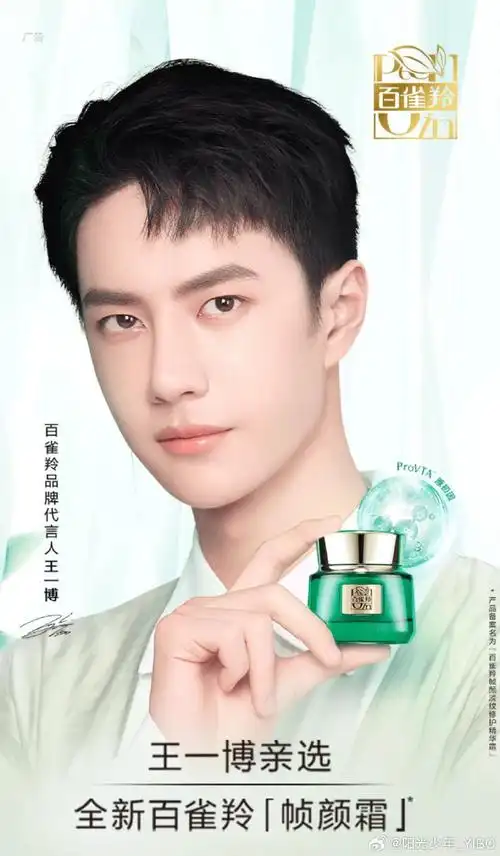 王一博##百雀羚品牌代言人王一博