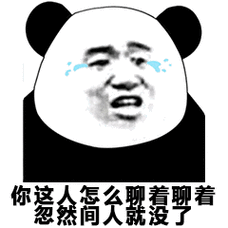 你这人怎么聊着聊着忽然间人就没了(熊猫头表情包)_聊着_忽然间_熊猫