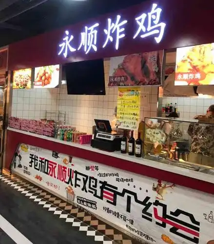 永顺炸鸡-"四小门口开了一个永顺炸鸡. 店面很小."-大众点评移动版