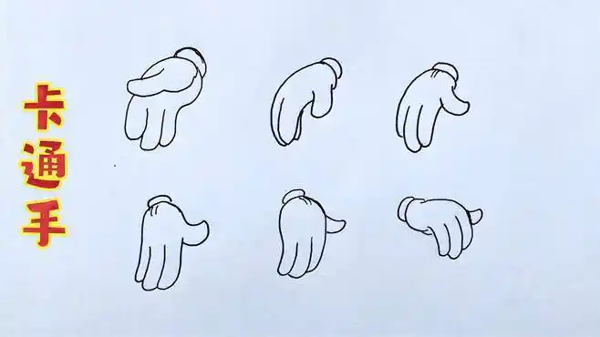 卡通人物手的简单画法02-母婴亲子视频-搜狐视频