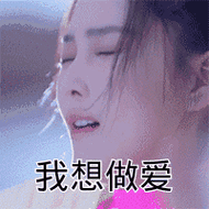 我想做爱_我想_做爱表情