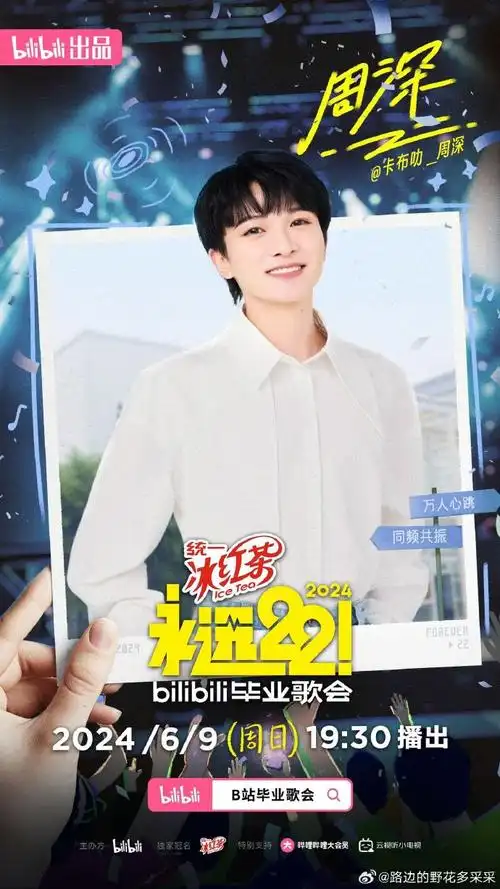 周深加盟永远22毕业歌会##永远22毕业歌会官宣周深
