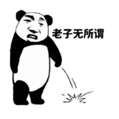 无所谓的微信搞笑聊天表情包表达自己无所谓的个性表情