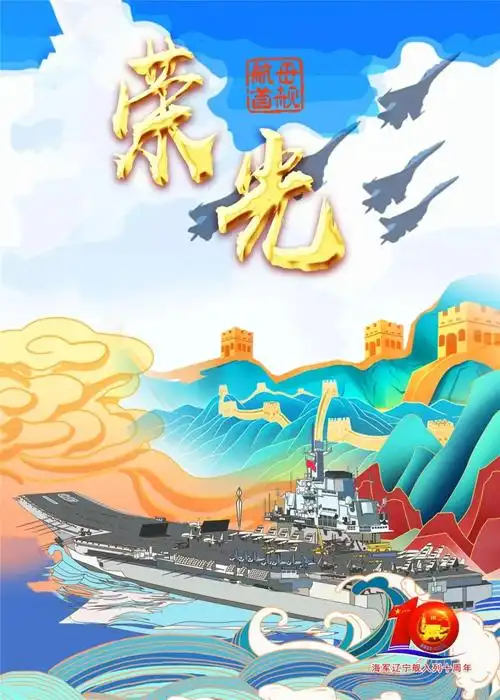 辽宁舰高清海报每一张都足够震撼676767