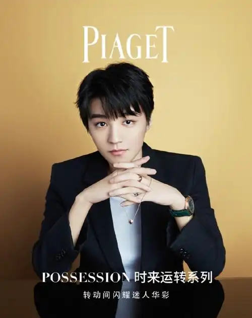 王俊凯伯爵品牌代言人