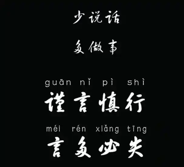 话多,错多,是非多,永远不要和任何人吐露太多,少言是修养,闭 - 抖音