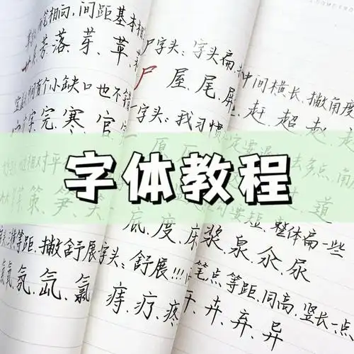 字体教程二常用偏旁部首写法