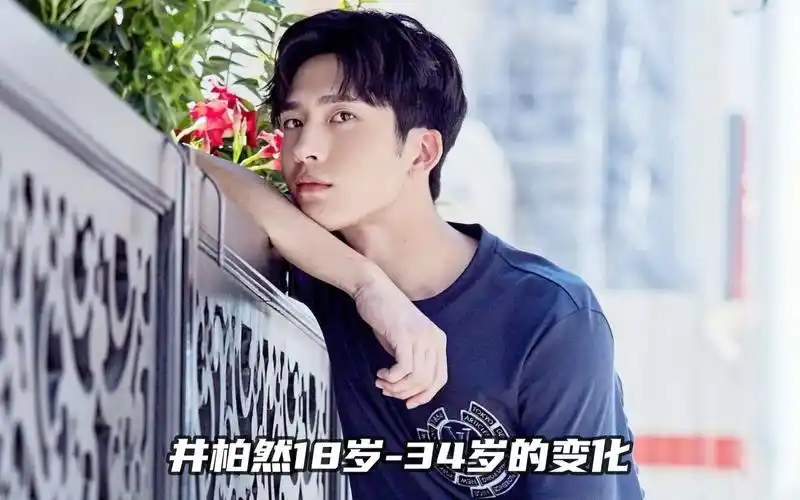 井柏然18岁-34岁的变化,偏偏君子,实力小生井柏然