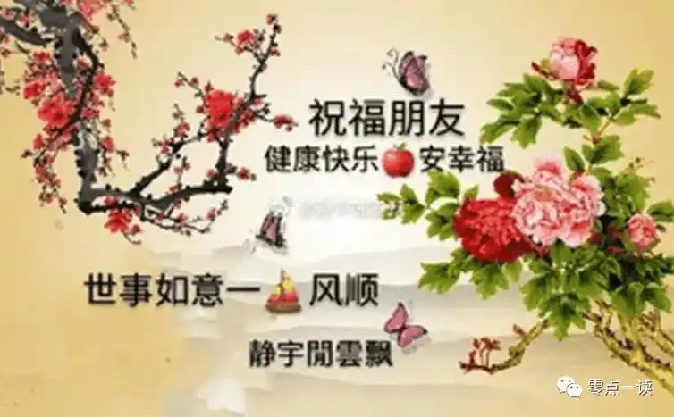 祝福朋友健康快乐平安幸福