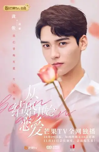 《从结婚开始恋爱》今晚开播 周雨彤龚俊持证开婚