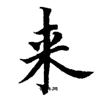 来字楷书写法_来楷书怎么写好看_来书法图片_词典网