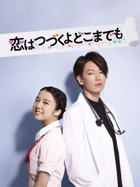 《将恋爱进行到底》资料—日剧—电视剧—优酷网,视频高清在线观看