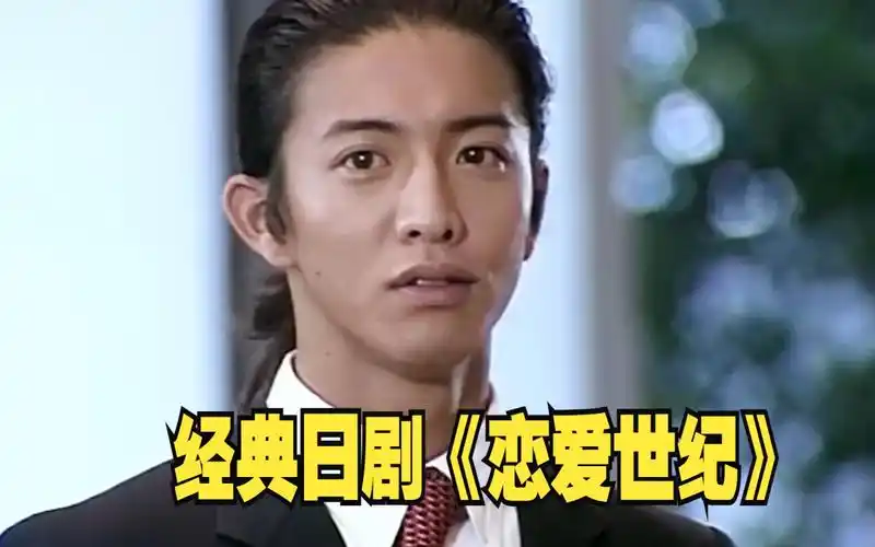 经典日剧《恋爱世纪》纯纯的东京爱情故事 ,木村拓哉经典之作