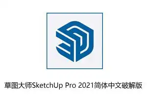 pc软件sketchup(su)草图大师sketchup pro 2021简体中文破解版sketch