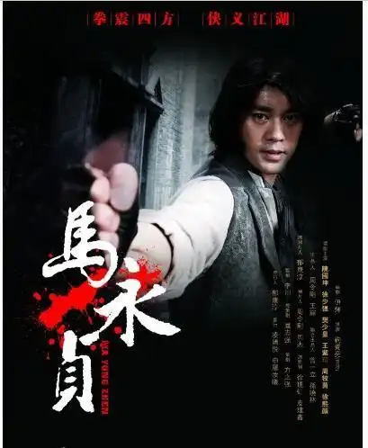 邱县传奇拳师马永贞的真实故事(图)